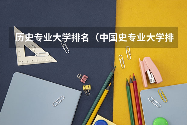历史专业大学排名（中国史专业大学排名）