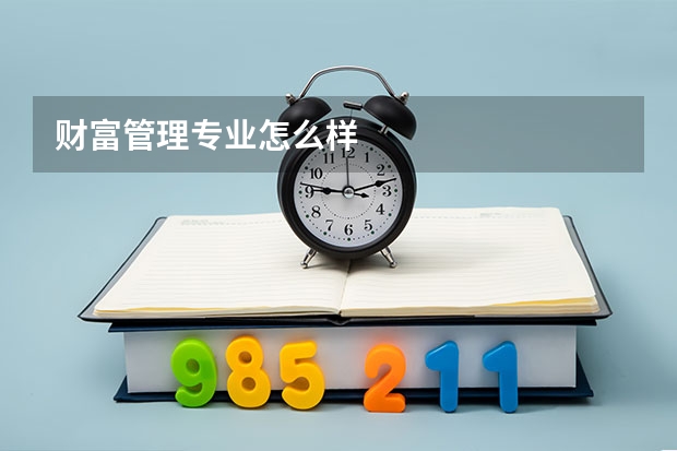 财富管理专业怎么样