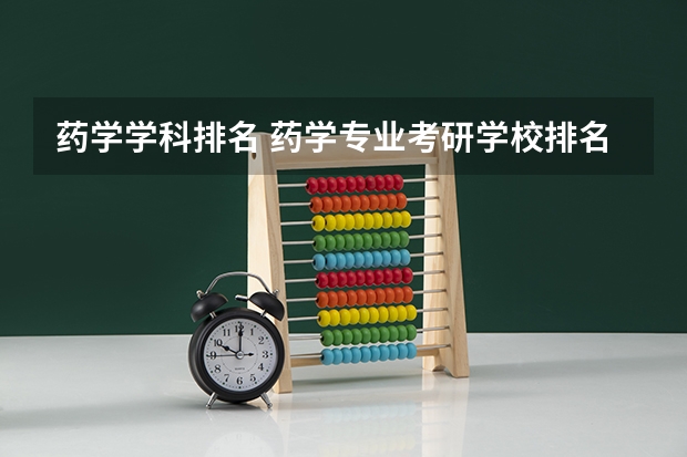 药学学科排名 药学专业考研学校排名 药学类专业排名