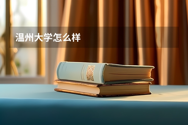 温州大学怎么样