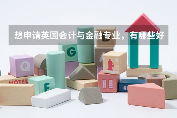 想申请英国会计与金融专业，有哪些好学校吗？