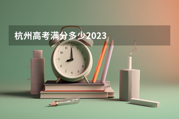 杭州高考满分多少2023