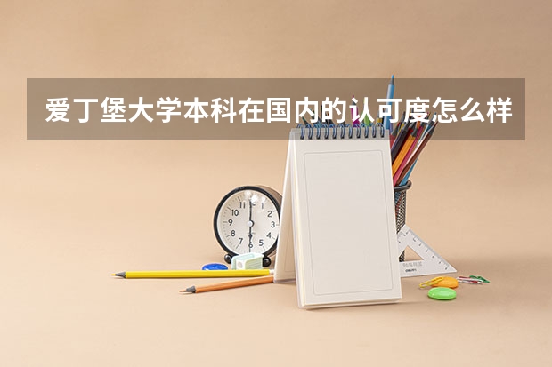 爱丁堡大学本科在国内的认可度怎么样？