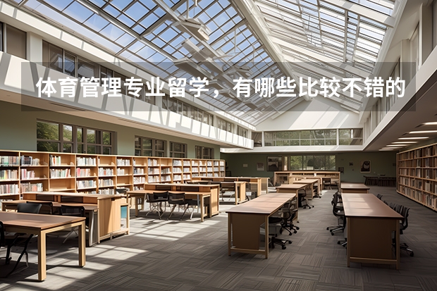 体育管理专业留学，有哪些比较不错的学校可以考虑？