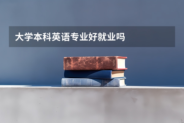 大学本科英语专业好就业吗