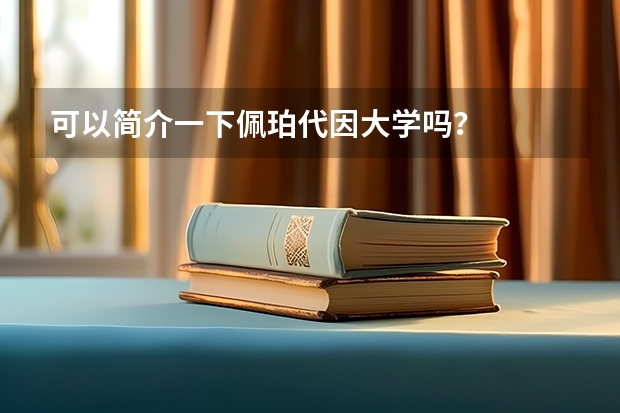 可以简介一下佩珀代因大学吗?