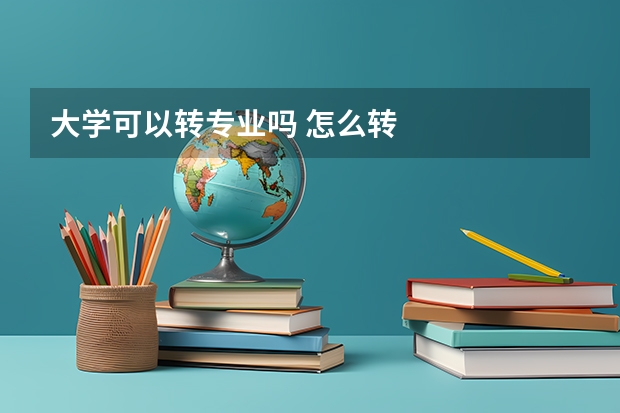大学可以转专业吗 怎么转