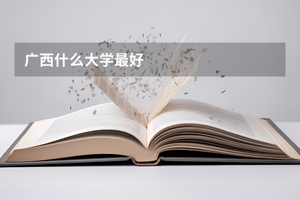 广西什么大学最好