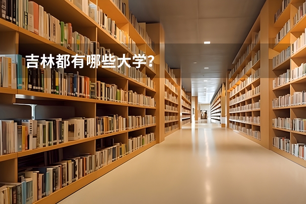 吉林都有哪些大学？
