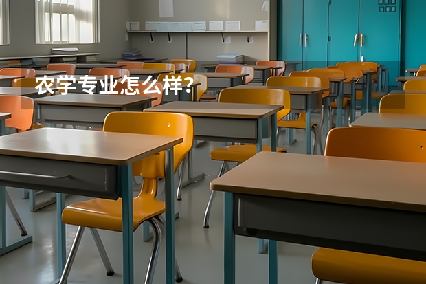 农学专业怎么样?