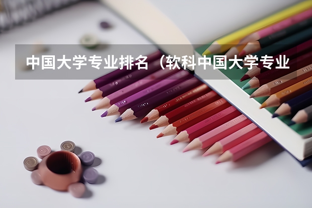 中国大学专业排名（软科中国大学专业排名）