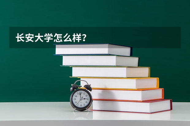 长安大学怎么样？