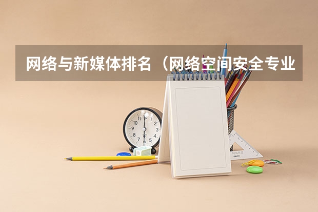 网络与新媒体排名（网络空间安全专业学校排名）