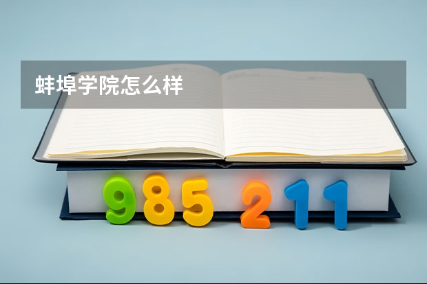 蚌埠学院怎么样