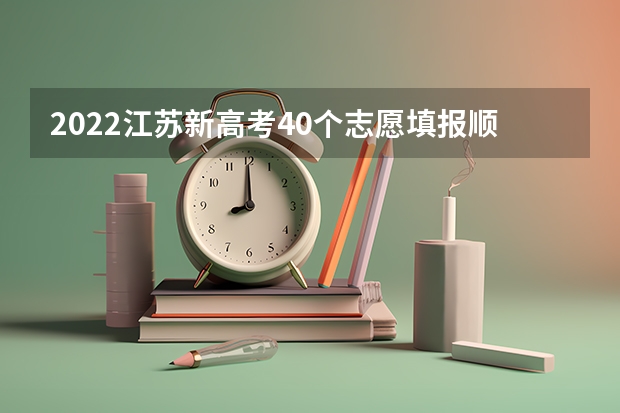 2022江苏新高考40个志愿填报顺序是什么