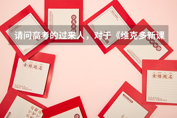请问高考的过来人，对于《维克多新课标英语词汇》你们是怎么背的啊？本人高二还有一年高考，背了有半个学