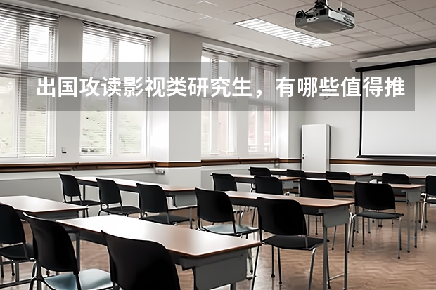 出国攻读影视类研究生，有哪些值得推荐的学校吗？
