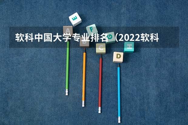 软科中国大学专业排名（2022软科最好学科排名）