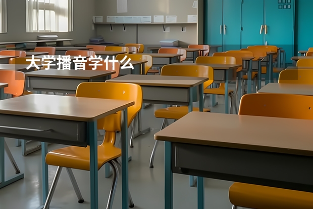 大学播音学什么