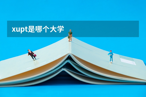 xupt是哪个大学