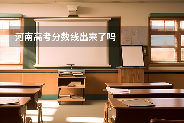 河南高考分数线出来了吗