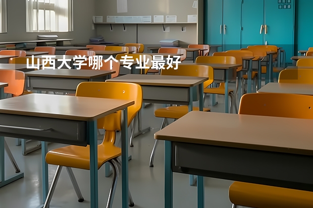 山西大学哪个专业最好