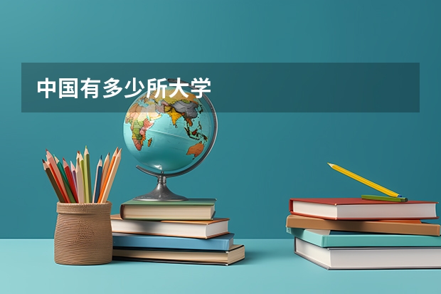 中国有多少所大学