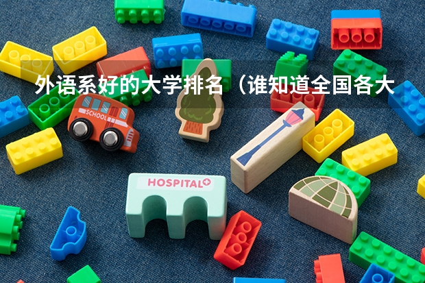 外语系好的大学排名(谁知道全国各大学英语专业排名?)