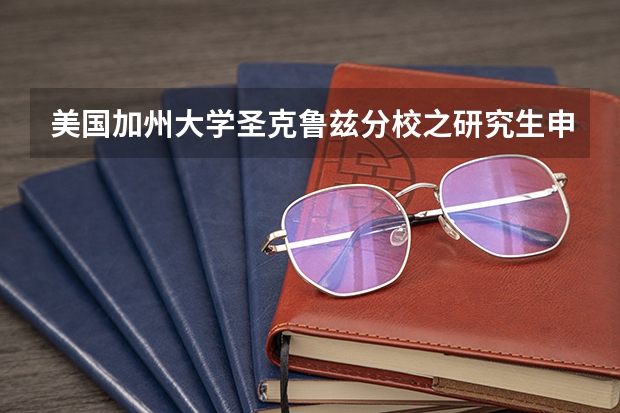 美国加州大学圣克鲁兹分校之研究生申请怎么样