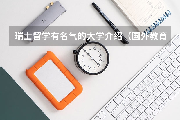瑞士留学有名气的大学介绍(国外教育技术专业排名大学)