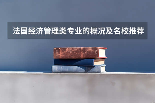 法国经济管理类专业的概况及名校推荐 麦考瑞大学会计专业世界排名 美国10所拥有最佳会计专业的大学