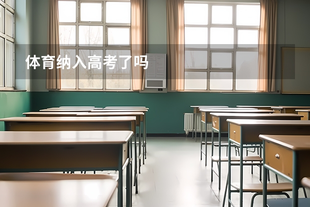 体育纳入高考了吗