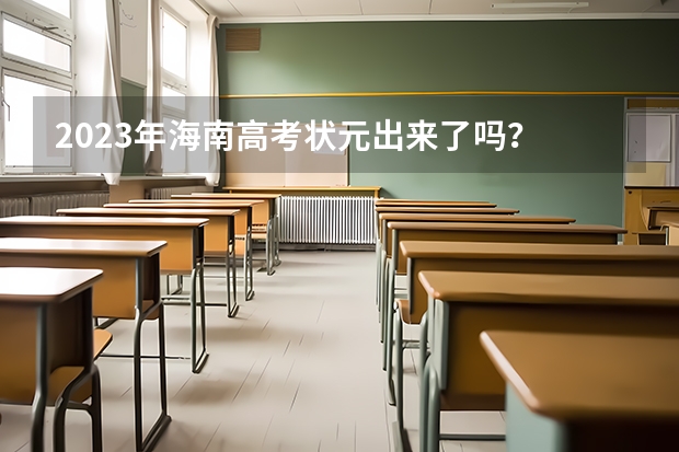 2023年海南高考状元出来了吗？