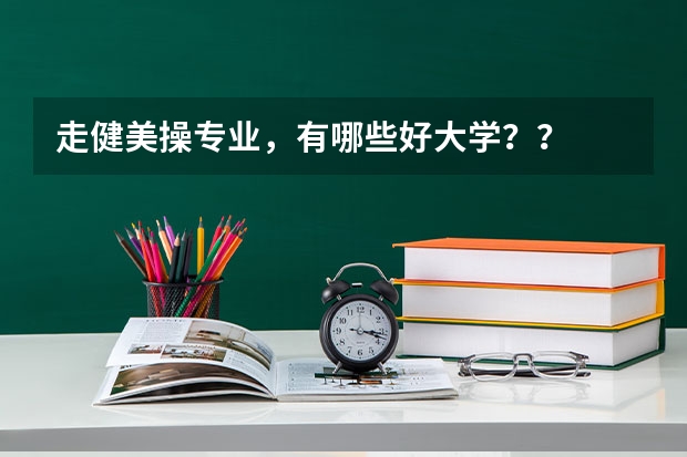 走健美操专业，有哪些好大学？？