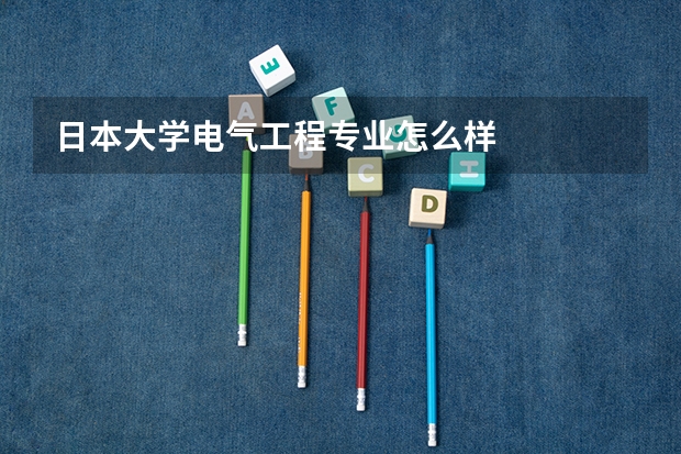 日本大学电气工程专业怎么样