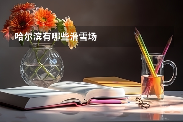 哈尔滨有哪些滑雪场