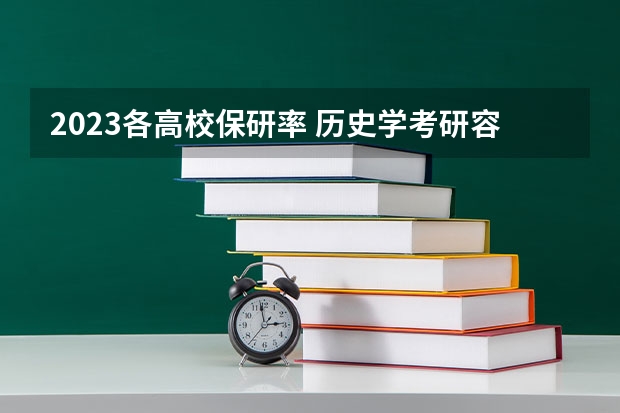2023各高校保研率 历史学考研容易的院校 2023高校保研率排行