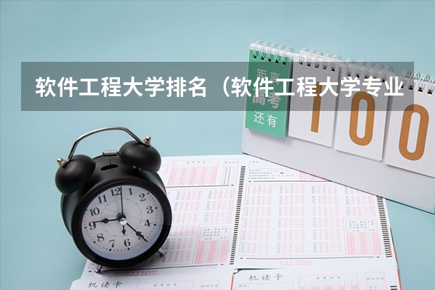 软件工程大学排名（软件工程大学专业排名）