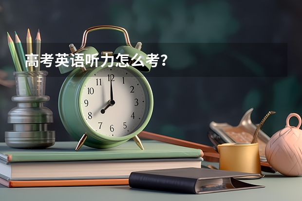 高考英语听力怎么考？