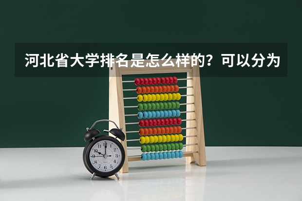 河北省大学排名是怎么样的？可以分为几个档次
