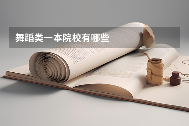 舞蹈类一本院校有哪些
