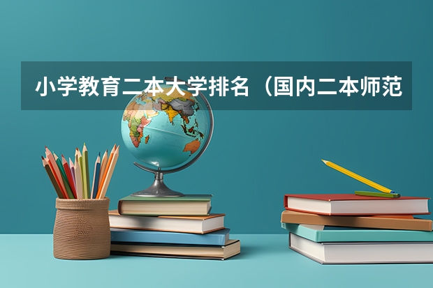 小学教育二本大学排名（国内二本师范类大学排名）