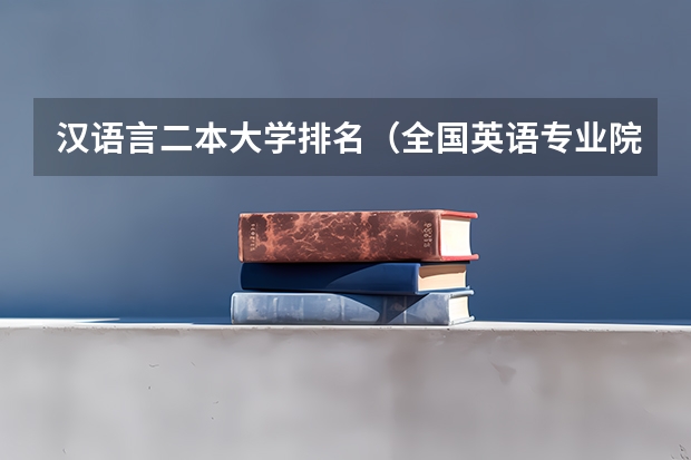 汉语言二本大学排名（全国英语专业院校排名）