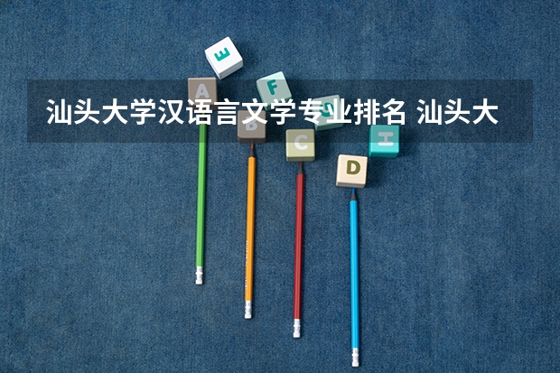 汕头大学汉语言文学专业排名 汕头大学全国排名 汕头大学排名