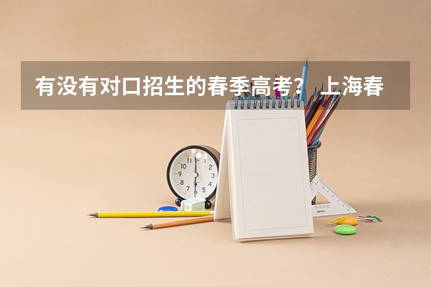 有没有对口招生的春季高考？ 上海春考英语时间 2024年上海春考时间