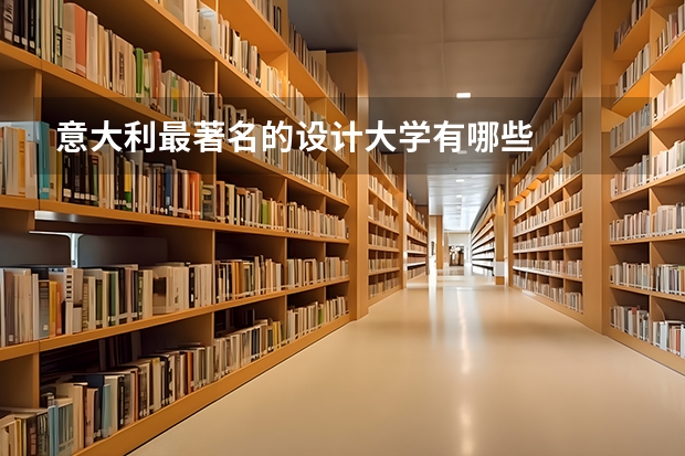 意大利最著名的设计大学有哪些