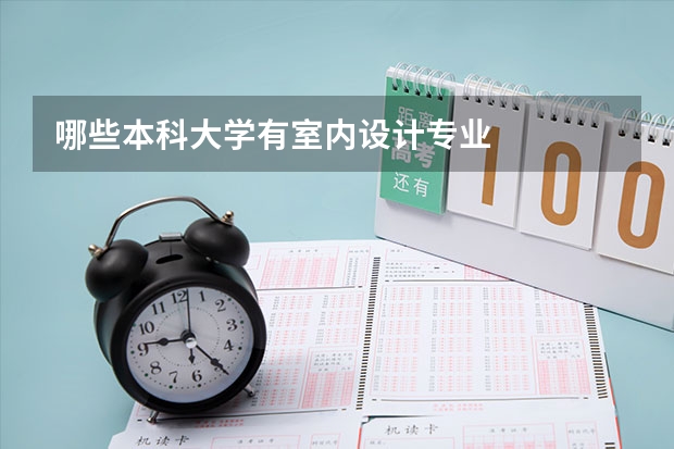 哪些本科大学有室内设计专业