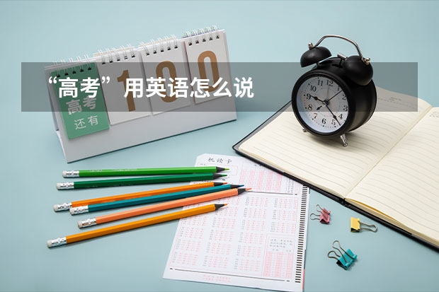 “高考”用英语怎么说