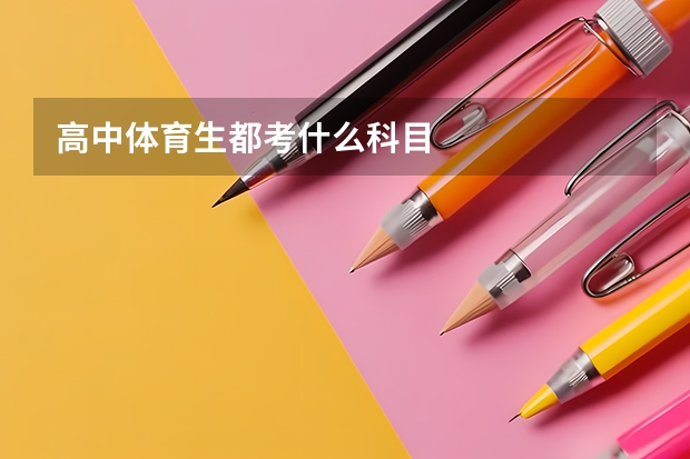 高中体育生都考什么科目