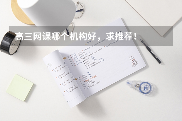高三网课哪个机构好，求推荐！